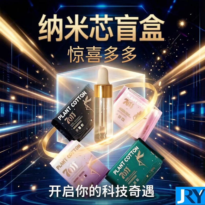 济仁源纳米芯盲盒